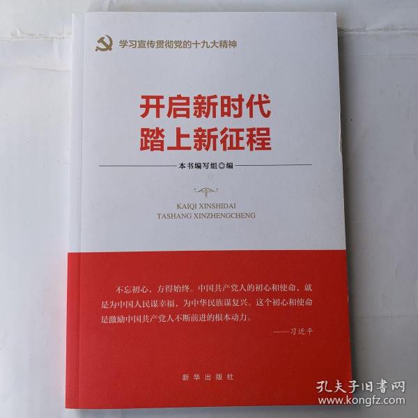 开启新时代 踏上新征程（“不忘初心 牢记使命”主题教育指导用书  学习宣传贯彻十九大精神党员读本 ）