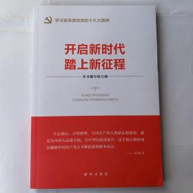 开启新时代 踏上新征程（“不忘初心 牢记使命”主题教育指导用书  学习宣传贯彻十九大精神党员读本 ）