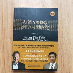 从《第五项修炼》到学习型政党