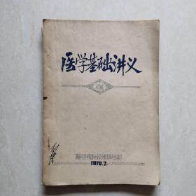 医学基础讲义（套红油印本）