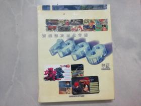 游戏志次世代年鉴1998 特别限定版 附赠品