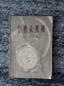 日历表机械（1956年