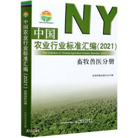 中国农业行业标准汇编（2021） 畜牧兽医分册