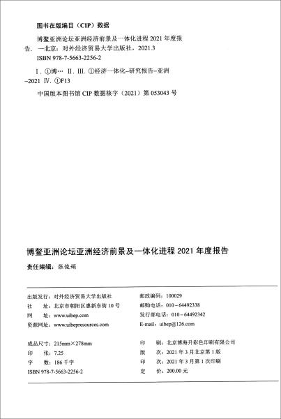 博鳌亚洲论坛亚洲经济前景及一体化进程2021年度报告