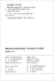 博鳌亚洲论坛亚洲经济前景及一体化进程2021年度报告