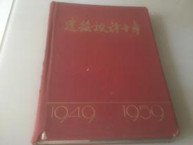 建筑设计十年 1949-1959