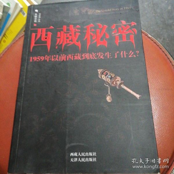 西藏秘密：1959年以前西藏到底发生了什么