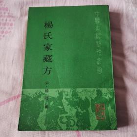 杨氏家藏方，一版一印，仅7900册，好品