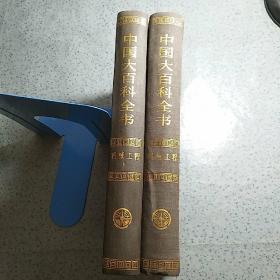 中国大百科全书：机械工程1 .2 【库存1 包邮】