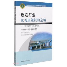 煤炭行业优秀班组经验选编——班组建设与班组管理