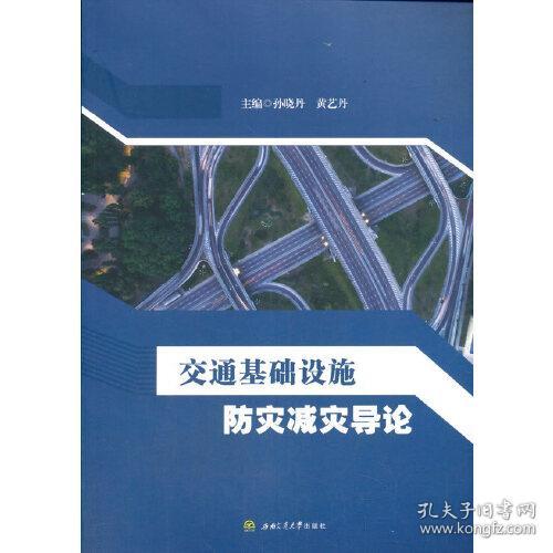 交通基础设施防灾减灾导论