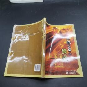 草原古墓與黃金寶藏