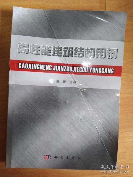 高性能建筑结构用钢 陈晓 编 9787030299918 科学出版社 M