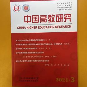 中国高教研究2021年第3期