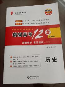 冲刺双一流2021精编高考12套模拟卷：历史