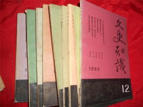 文史知识1985年（全年缺四）