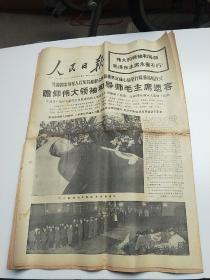 人民日报  1976年9月12日  1-12版（隆重举行毛泽东主席吊唁仪式）