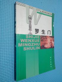 罗生门 远方出版社