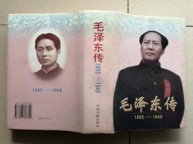 《毛泽东传：1893-1949》精装本