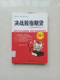 决战股指期货：最新股指期货投资入门