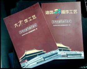 正版现货实用古建筑操作技术(全二册)1大木作工艺2油饰彩画作工艺