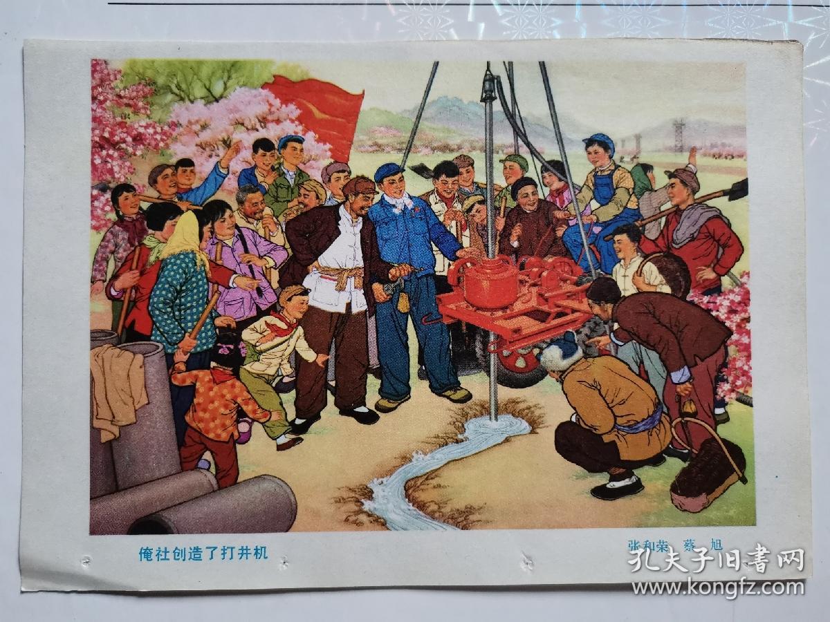 70年代36开活页宣传画:俺社创造了打井机(张和荣 蔡旭)1张
