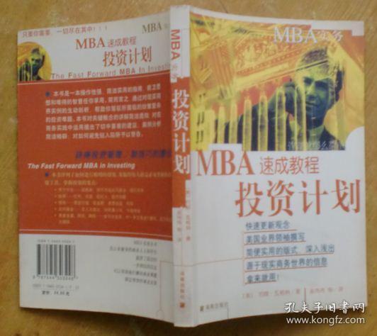 MBA实务—投资计划速成教程