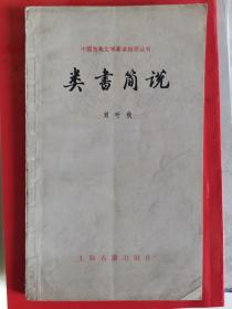 类书简说（中国古典文学基本知识丛书）