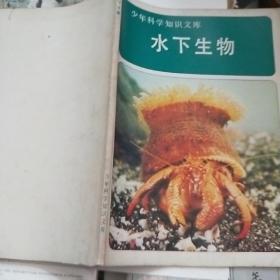 少年科学知识文库:水下生物