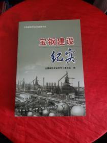 宝钢建设纪实：  我国钢铁工业现代化建设中一次大规模的实践， 记陈云同志的一次工业调查， 回忆陈云同志关于宝钢问题的决策和重要指示  ， 宝钢的决策背景、建设历程和示范效应(节录) 关于宝钢决策问题 ， 宝钢厂址选在上海的经过， 回忆在宝钢工作的时候，钢建设初期的一些情况和我的几点意见， 宝钢总体规划设计回顾， 宝钢建设琐忆 ，