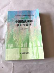 中国通史课程学习指导书(文科方向)