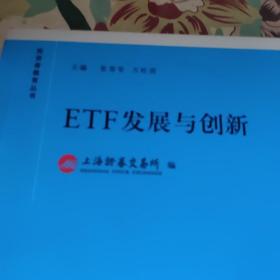 ETF发展与创新