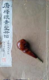 唐释怀素《圣母帖》.古鉴阁藏宋拓本.上海艺苑真赏社.民国20年珂罗版精印.李白凤钤印藏书旧藏.独家在售.