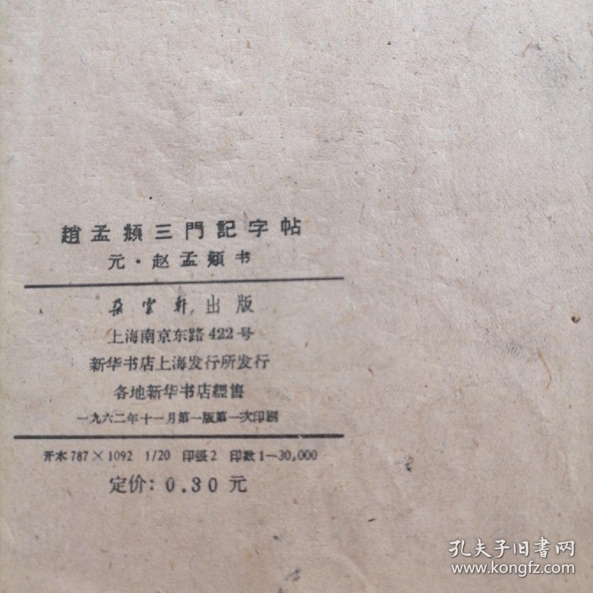 赵孟頫三门记字帖（选字本）