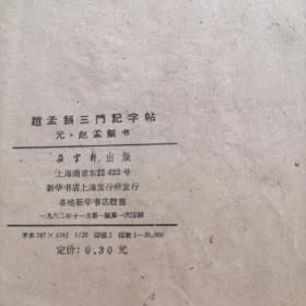 赵孟頫三门记字帖（选字本）