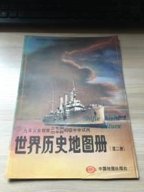 老教材：世界历史地图册（第二册）（九年义务教育三年制四年制初级中学 试用）【1995年版！中国地图出版社】