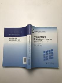 中国农村教育发展报告 2013-2014