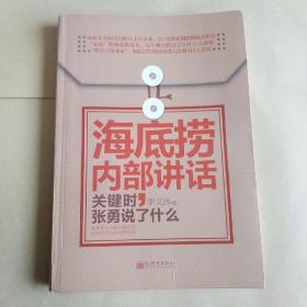 海底捞内部讲话：关键时，张勇说了什么