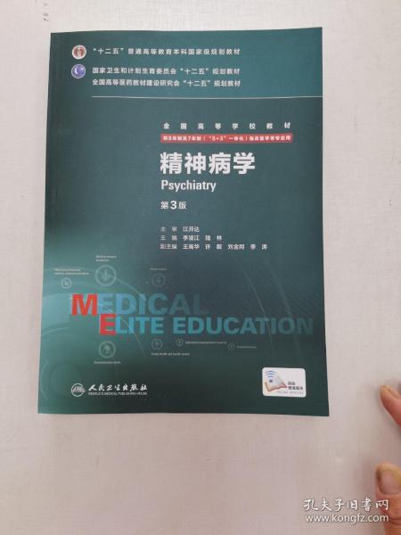 精神病学（第3版 供8年制及7年制“5+3”一体化临床医学等专业用）