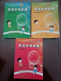 阶梯围棋基础训练丛书•死活专项训练：《从1级到业余初段》《从10级到5级》《从业余初段到3段》
【三本合售】