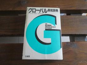 日文原版 グローバル英和辞典 三省堂 佐佐木 达 木原研三 福村虎治郎
