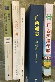 广西丛书（广西通志、广西环境年鉴、人居广西、美丽广西、广西现代文化史，五本合售）