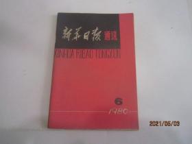 新华日报通讯 1980-6