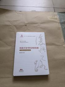 构建开放型经济新体制（中国对外开放40年）/复兴之路中国改革开放40年回顾与展望丛书