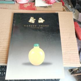 瀚海96秋季拍卖会：中国鼻烟壶（满50元免邮费）
