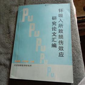 钚吸入所致损伤效应研究论文汇编