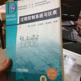 普通高等教育“十一五”国家级规划教材·普通高等教育“十一五”电气信息类规划教材：过程控制系统与仪表