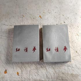 红楼梦上下