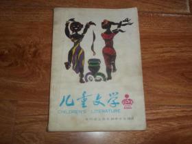 九十年代经典儿童文学期刊——儿童文学 （1991年第1期）（含沈石溪、刘心武、叶大春、王宜振、鲁兵、毕东海、徐鲁、郭维东、周庆红等经典儿童文学作品）