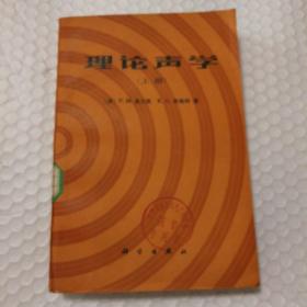 理论声学上册上册上册【1984年一版一印。馆藏。封底封面脏。书脊磨损明显。封面顶部书脊处一撕口。书口有斑。多页磕碰褶皱痕。内页干净无笔记划线。仔细看图。】